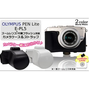 【カメラケース】オリンパス ペンライト E-PL5 ズームレンズ/付属フラッシュ対応 ネックストラップ付　レザーホワイト