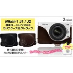 【カメラケース】ニコン1 J1/J2標準ズームレンズ対応 ネックストラップ付　レザーブラック