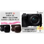 【カメラケース】ソニー アルファ NEX-6　標準ズームレンズ対応 ネックストラップ付　レザーブラウン