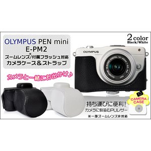 【カメラケース】オリンパス ペンミニE-PM2　ズームレンズ/付属フラッシュ対応 ネックストラップ付　レザーホワイト