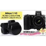 【カメラケース】ニコン 1 V2ダブルレンズキット対応 ネックストラップ付　レザーブラック