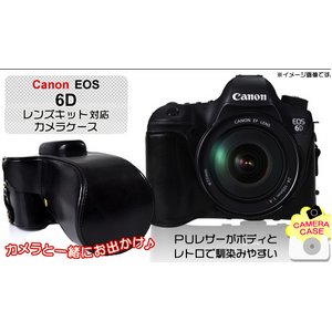 【カメラケース】キャノンEOS 6D レンズキット対応　レザーブラック