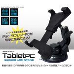 ジェルパッド+真空吸盤で強力！タブレット用真空吸盤アームスタンド（車載ホルダー）