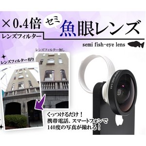 【スマホ・iPhone・携帯用アクセ】×0.4倍セミ魚眼カメラレンズフィルター
