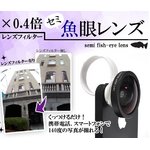 【スマホ・iPhone・携帯用アクセ】×0.4倍セミ魚眼カメラレンズフィルター