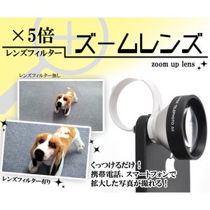 【スマホ・iPhone・携帯用アクセ】×5倍 ズーム　カメラレンズフィルター