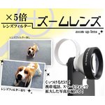 【スマホ・iPhone・携帯用アクセ】×5倍 ズーム　カメラレンズフィルター
