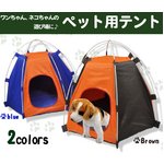 ペット用テント　ブルー　犬や猫の寝室・おもちゃに　