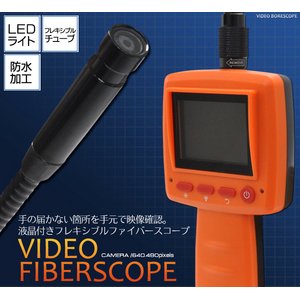 狭所のチェックに LED・液晶付きフレキシブルファイバースコープ