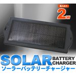 【ソーラーパネル2Ｗ】カーバッテリーチャージャー