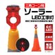【3個セット】ソーラー充電LED工事灯 三角コーン用・点滅式