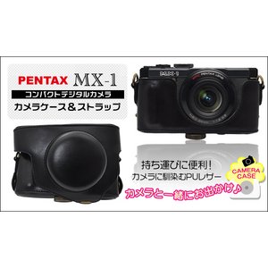 【カメラケース】ペンタックスコンパクトデジカメMX-1　首かけ可レザーブラック 商品写真