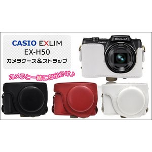 【カメラケース】カシオ（CASIO） エクシリムEX-H50カメラケース　首掛け可レザーブラック - 拡大画像
