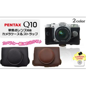 【カメラケース】ペンタックスQ10単焦点　レザーブラウン　レンズ対応/首掛け可