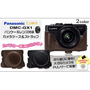 【カメラケース】Panasonic(パナソニック) ルミックスDMC-GX1パンケーキレンズ対応　レザーブラック/首掛け可 - 拡大画像