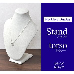 【2個セット】ネックレスディスプレイスタンドトルソー　麻布風（Sサイズ）