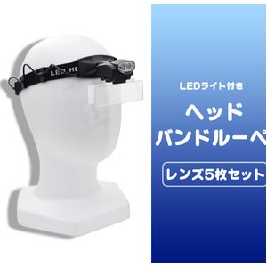 【2個セット】LEDつきヘッドルーペ　レンズ差し替え式　バンドで固定できる拡大鏡！