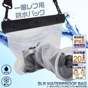 一眼レフカメラ用防水バッグ(レンズ9.5×15cm)　波・砂からの保護袋  商品画像