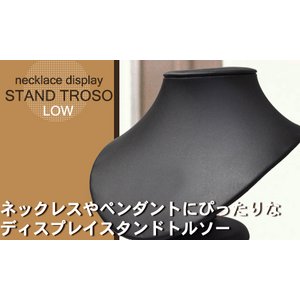 【3個セット】ネックレスディスプレイスタンドトルソーLOW　レザーブラック