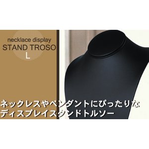 【2個セット】ネックレスディスプレイスタンドトルソーLサイズ　レザーブラック