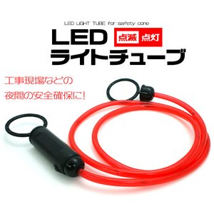 【２個セット】ＬＥＤライトチューブ赤色　点滅機能あり