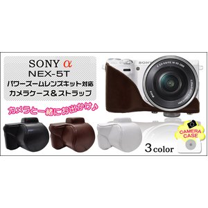 【カメラケース】SONY（ソニー） α NEX-5T　パワーズームレンズキット対応  ストラップつき　ブラウン - 拡大画像