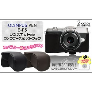 【カメラケース】オリンパス PEN　 E-P5　レンズキット対応  ストラップつき　ブラウン 商品画像