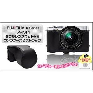 【カメラケース】富士フィルム　 X-M1ダブルレンズキット対応ストラップつき　レザーブラック - 拡大画像