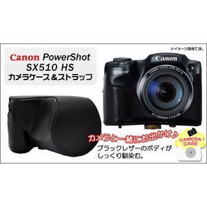 【カメラケース】キャノン　パワーショットSX510　HS　カメラケース＆ストラップ　レザーブラック