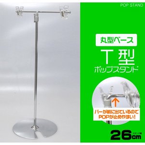 業務用 丸型ベースタイプＴ型ポップスタンド 【6個セット】