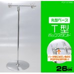 業務用 丸型ベースタイプＴ型ポップスタンド 【6個セット】