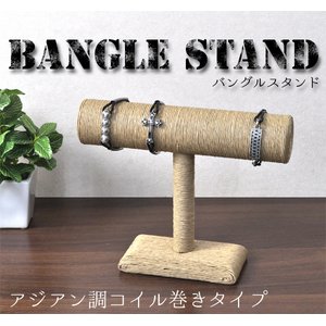 【2個セット】バングルスタンド　アジアン調コイル巻きタイプ　ナチュラルカラー