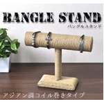 【2個セット】バングルスタンド　アジアン調コイル巻きタイプ　ナチュラルカラー