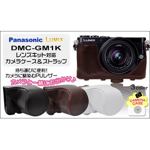 【カメラケース】Panasonic(パナソニック) ルミックス DMC-GM1K レンズキット対応　レザーホワイト - 拡大画像