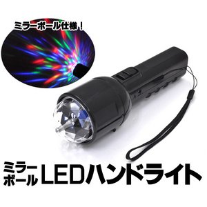 【2個セット】ミラーボールLEDハンドライト