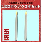 【３セット組】LEDロウソク2本セット