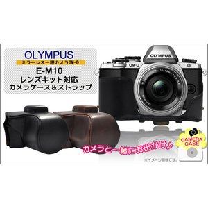 【カメラケース】オリンパス　ミラーレス一眼OM-D　E-M10　レンズキット対応 レザーブラック 商品写真1