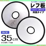 【3個セット　撮影用品】35cmカメラ用レンズ穴付きレフ板　両面仕様（シルバー/ホワイト)