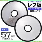 【2個セット　撮影用品】57cmカメラ用レンズ穴付きレフ板　両面仕様（シルバー/ホワイト)