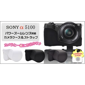【カメラケース】ソニー α5100パワーズームレンズ対応 レザーホワイト