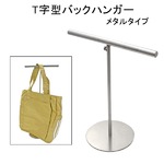 【2個セット】卓上サイズ　伸縮式T字型バッグハンガー　帽子・鞄ディスプレイ用