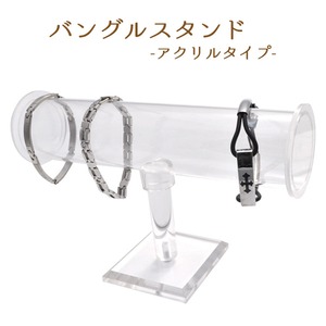 【3個セット】クリアバングルスタンド　アクリルタイプ　透明　
