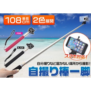 【自撮りセット】自撮り棒一脚スマホホルダー付（ブラック）　+　アンドロイド用リモートシャッター