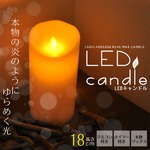 パラフィン製LEDキャンドル　リモコン・タイマー付　18cm