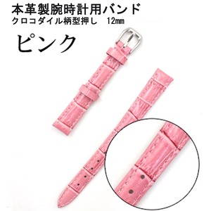 【腕時計用ベルト2本組】本革バンド　クロコダイル柄型押し12mmピンク - 拡大画像