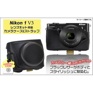【カメラバッグ】Nikon　1　V3レンズキット対応カメラケース&ネックストラップ　レザーブラック - 拡大画像
