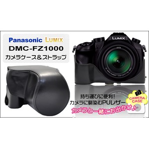 【カメラバッグ】Panasonic Lumix DMC-FZ1000 カメラケース＆ストラップセット　レザーブラック