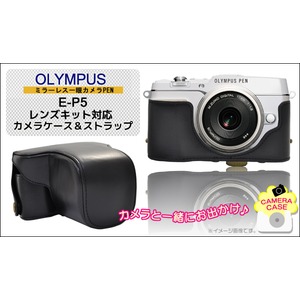 【カメラバッグ】OLYMPUS ミラーレス一眼PEN E-P5用レンズキット対応カメラケース＆ストラップセット　レザーブラック - 拡大画像