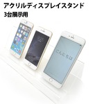 【3個セット】スマートフォン3台展示用アクリルディスプレイスタンド