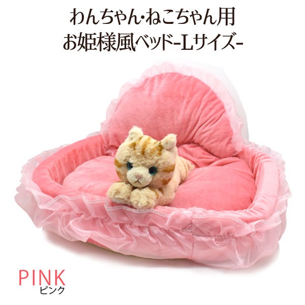 フリルがかわいい わんちゃん・ねこちゃん用 お姫様風ベッド-Lサイズ-(ピンク) b04